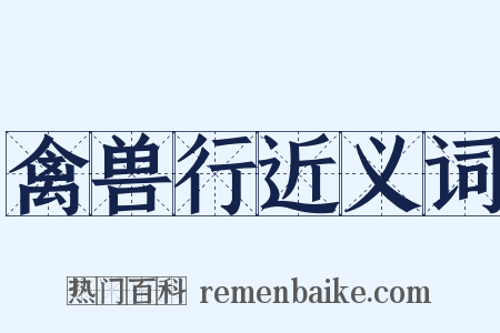 禽兽行近义词是什么意思的图片